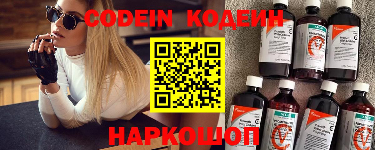 Codein напиток Lean (лин)  Codein Purple Drank  Шебекино  Вход с VPN 
